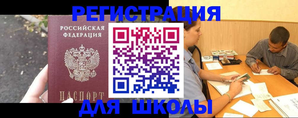 регистрация для школы в Коммунаре